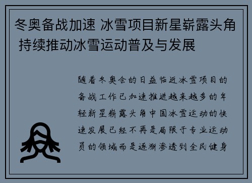 冬奥备战加速 冰雪项目新星崭露头角 持续推动冰雪运动普及与发展