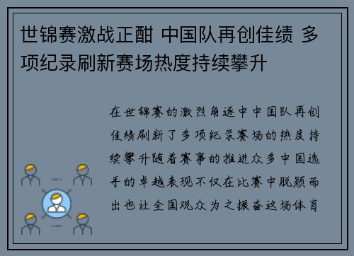 世锦赛激战正酣 中国队再创佳绩 多项纪录刷新赛场热度持续攀升