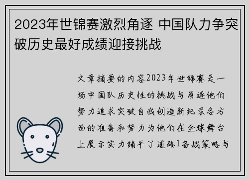 2023年世锦赛激烈角逐 中国队力争突破历史最好成绩迎接挑战