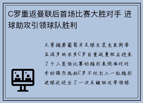 C罗重返曼联后首场比赛大胜对手 进球助攻引领球队胜利