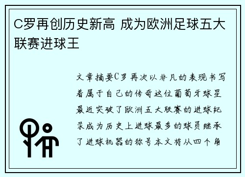 C罗再创历史新高 成为欧洲足球五大联赛进球王