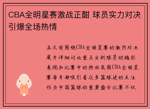 CBA全明星赛激战正酣 球员实力对决引爆全场热情