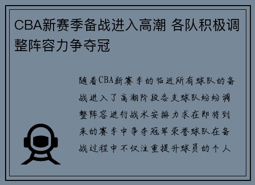 CBA新赛季备战进入高潮 各队积极调整阵容力争夺冠