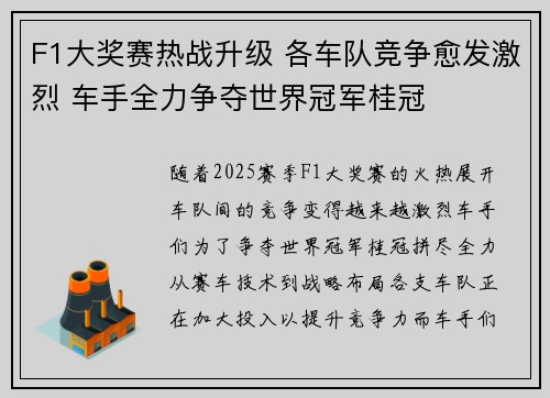 F1大奖赛热战升级 各车队竞争愈发激烈 车手全力争夺世界冠军桂冠
