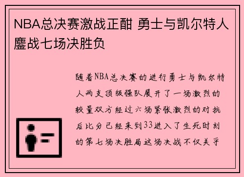 NBA总决赛激战正酣 勇士与凯尔特人鏖战七场决胜负