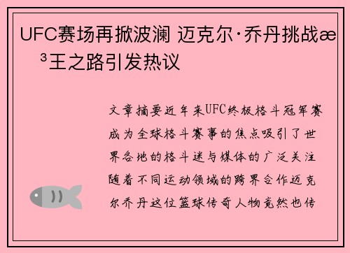 UFC赛场再掀波澜 迈克尔·乔丹挑战拳王之路引发热议