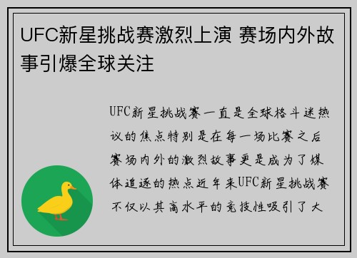 UFC新星挑战赛激烈上演 赛场内外故事引爆全球关注