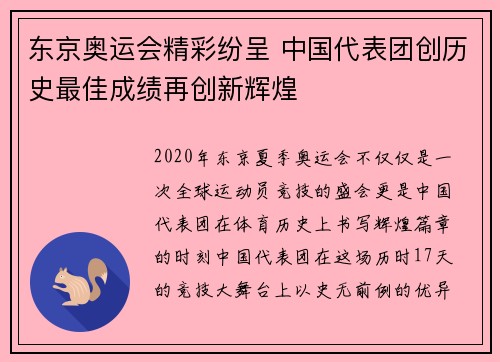 东京奥运会精彩纷呈 中国代表团创历史最佳成绩再创新辉煌