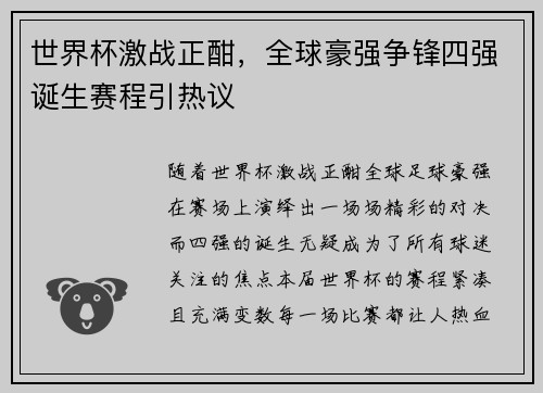 世界杯激战正酣，全球豪强争锋四强诞生赛程引热议