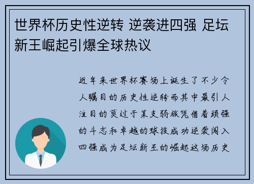 世界杯历史性逆转 逆袭进四强 足坛新王崛起引爆全球热议