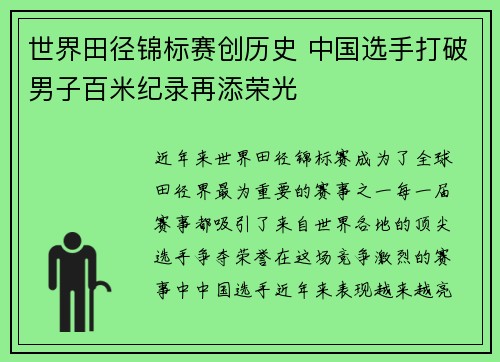 世界田径锦标赛创历史 中国选手打破男子百米纪录再添荣光
