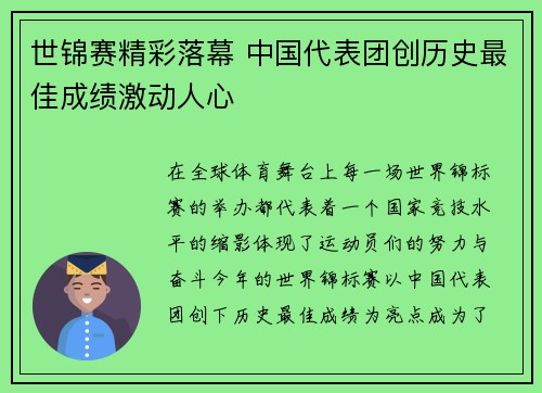 世锦赛精彩落幕 中国代表团创历史最佳成绩激动人心