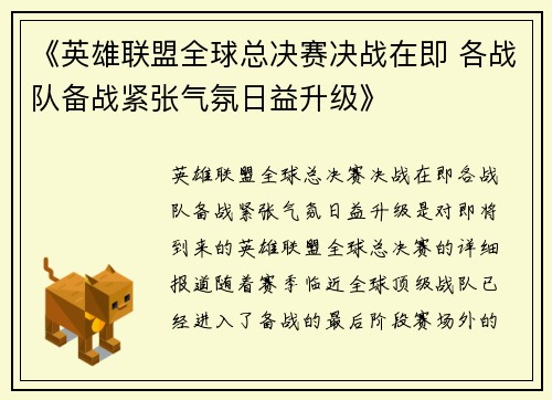 《英雄联盟全球总决赛决战在即 各战队备战紧张气氛日益升级》