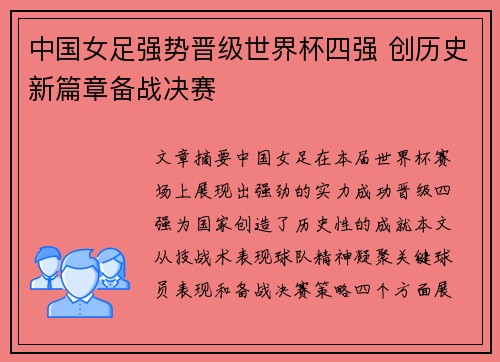 中国女足强势晋级世界杯四强 创历史新篇章备战决赛