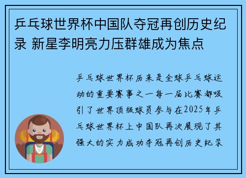 乒乓球世界杯中国队夺冠再创历史纪录 新星李明亮力压群雄成为焦点