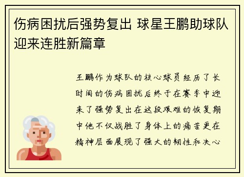 伤病困扰后强势复出 球星王鹏助球队迎来连胜新篇章