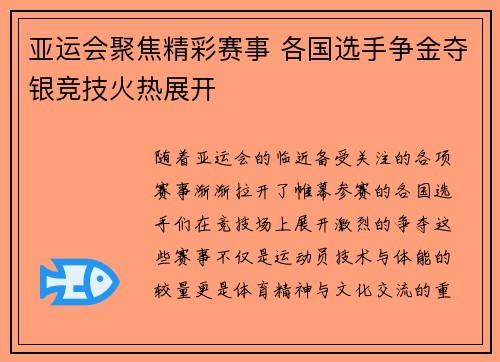 亚运会聚焦精彩赛事 各国选手争金夺银竞技火热展开