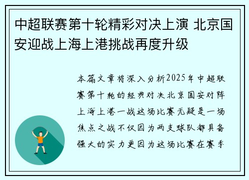 中超联赛第十轮精彩对决上演 北京国安迎战上海上港挑战再度升级
