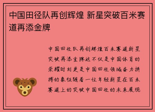 中国田径队再创辉煌 新星突破百米赛道再添金牌