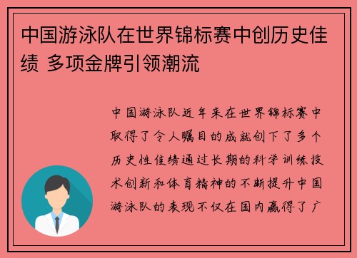 中国游泳队在世界锦标赛中创历史佳绩 多项金牌引领潮流