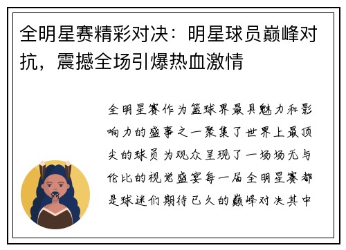 全明星赛精彩对决：明星球员巅峰对抗，震撼全场引爆热血激情