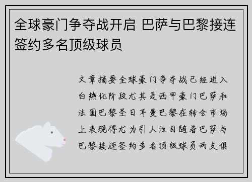 全球豪门争夺战开启 巴萨与巴黎接连签约多名顶级球员
