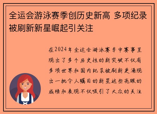 全运会游泳赛季创历史新高 多项纪录被刷新新星崛起引关注