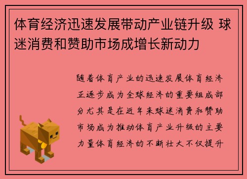 体育经济迅速发展带动产业链升级 球迷消费和赞助市场成增长新动力