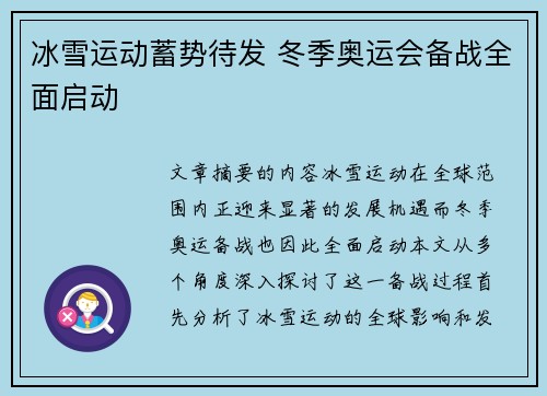 冰雪运动蓄势待发 冬季奥运会备战全面启动