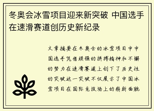 冬奥会冰雪项目迎来新突破 中国选手在速滑赛道创历史新纪录