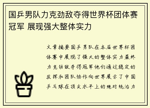 国乒男队力克劲敌夺得世界杯团体赛冠军 展现强大整体实力