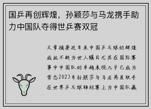 国乒再创辉煌，孙颖莎与马龙携手助力中国队夺得世乒赛双冠