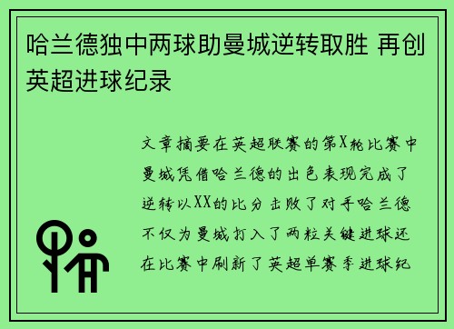 哈兰德独中两球助曼城逆转取胜 再创英超进球纪录