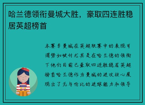 哈兰德领衔曼城大胜，豪取四连胜稳居英超榜首