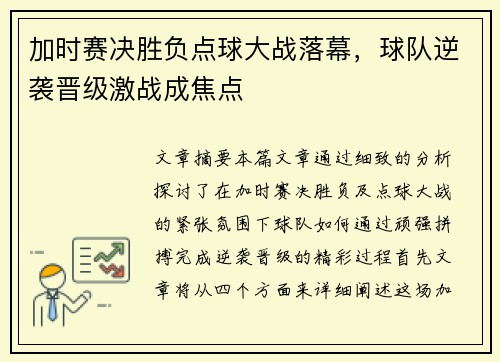 加时赛决胜负点球大战落幕，球队逆袭晋级激战成焦点
