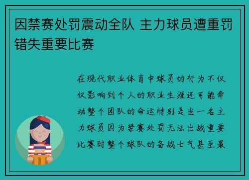 因禁赛处罚震动全队 主力球员遭重罚错失重要比赛