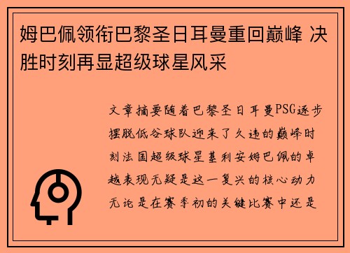 姆巴佩领衔巴黎圣日耳曼重回巅峰 决胜时刻再显超级球星风采