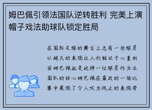 姆巴佩引领法国队逆转胜利 完美上演帽子戏法助球队锁定胜局