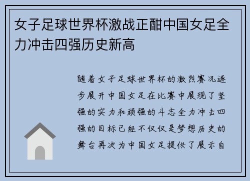 女子足球世界杯激战正酣中国女足全力冲击四强历史新高