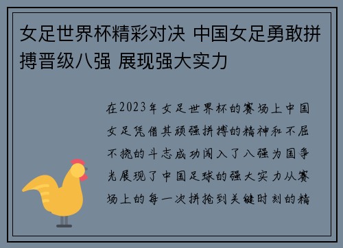 女足世界杯精彩对决 中国女足勇敢拼搏晋级八强 展现强大实力