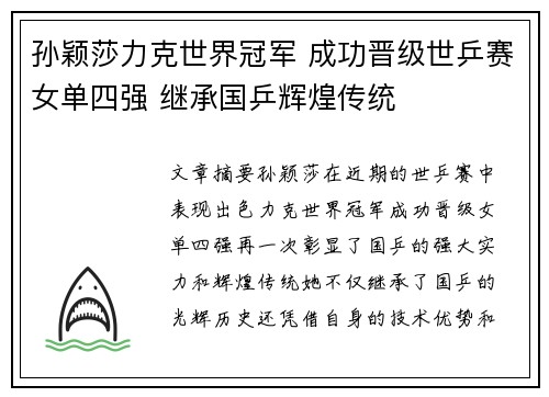孙颖莎力克世界冠军 成功晋级世乒赛女单四强 继承国乒辉煌传统