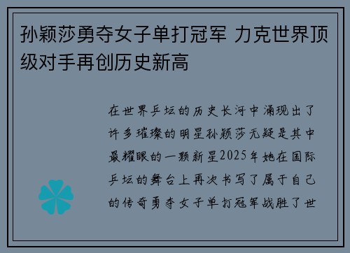 孙颖莎勇夺女子单打冠军 力克世界顶级对手再创历史新高