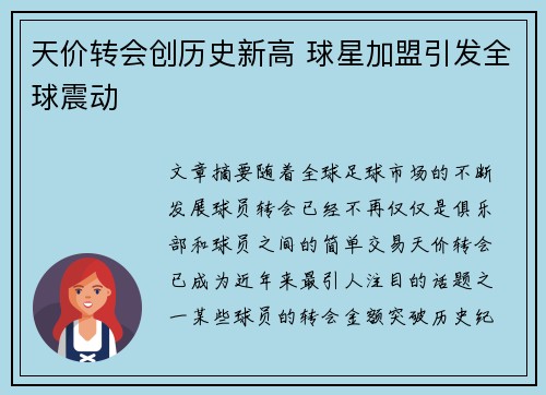 天价转会创历史新高 球星加盟引发全球震动