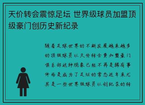 天价转会震惊足坛 世界级球员加盟顶级豪门创历史新纪录