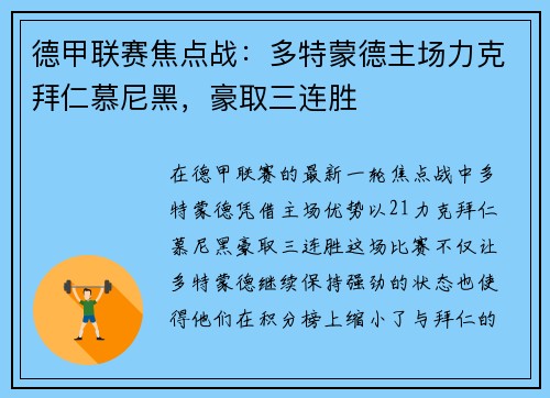 德甲联赛焦点战：多特蒙德主场力克拜仁慕尼黑，豪取三连胜