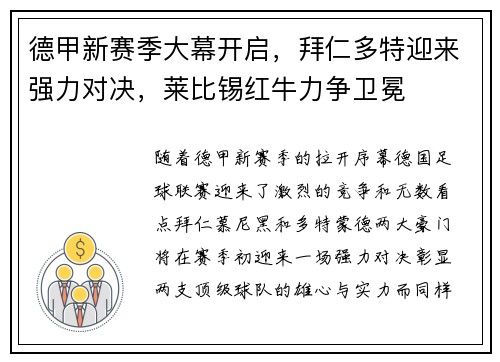 德甲新赛季大幕开启，拜仁多特迎来强力对决，莱比锡红牛力争卫冕