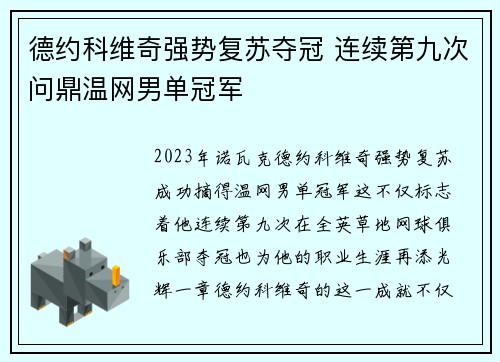 德约科维奇强势复苏夺冠 连续第九次问鼎温网男单冠军