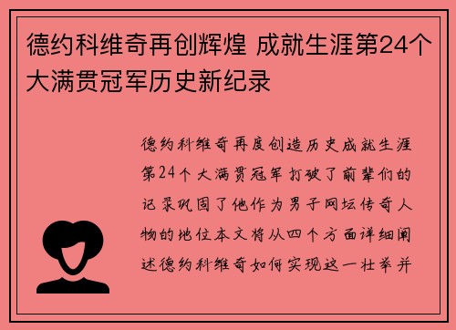 德约科维奇再创辉煌 成就生涯第24个大满贯冠军历史新纪录