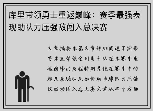 库里带领勇士重返巅峰：赛季最强表现助队力压强敌闯入总决赛