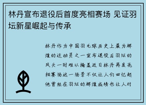 林丹宣布退役后首度亮相赛场 见证羽坛新星崛起与传承